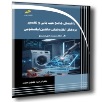 کتاب راهنمای جامع عیب یابی و تعمیر بردهای الکترونیکی ماشین لباسشویی مغز متفکر سیستم های شستشو